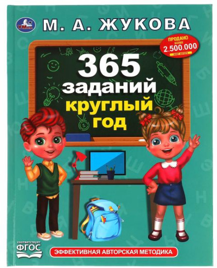 365 заданий круглый год