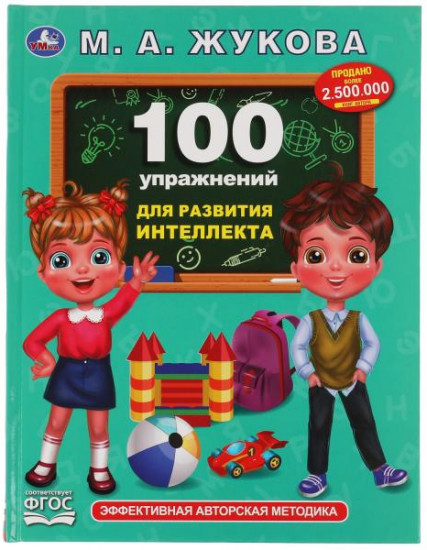 100 упражнений для развития интеллекта