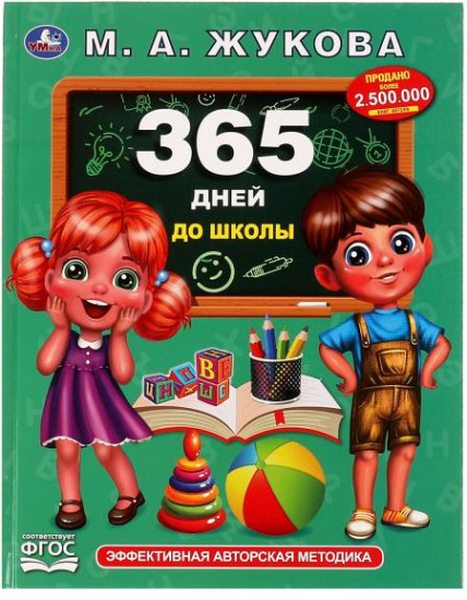 365 дней до школы