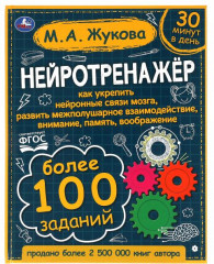 Нейротренажёр