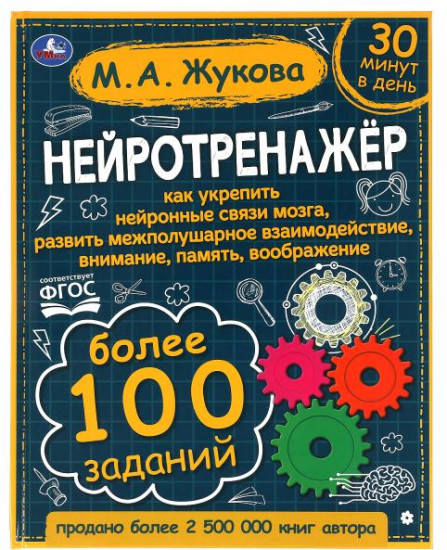 Нейротренажёр