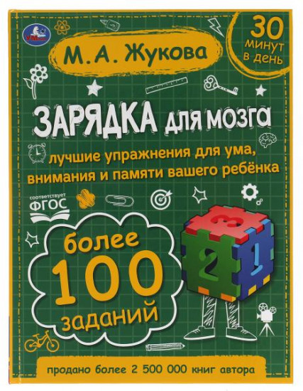 Зарядка для мозга