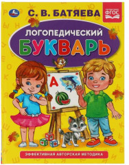 Логопедический букварь. Букварь