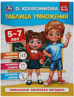 Учебное пособие «Таблица умножения. 5-7 лет»