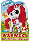 Раскраска с наклейками «Пони»