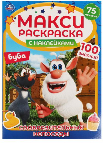 Макси-раскраска с наклейками «Буба. Сообразительные непоседы»