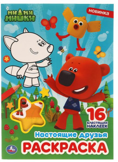 Раскраска с наклейками «Ми-ми-мишки. Настоящие друзья»