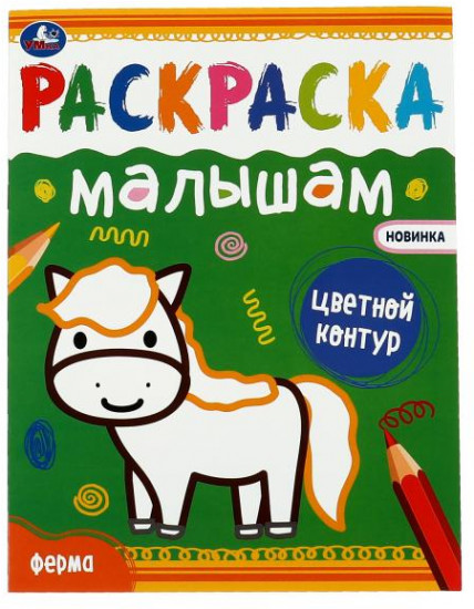 Ферма. Раскраска малышам