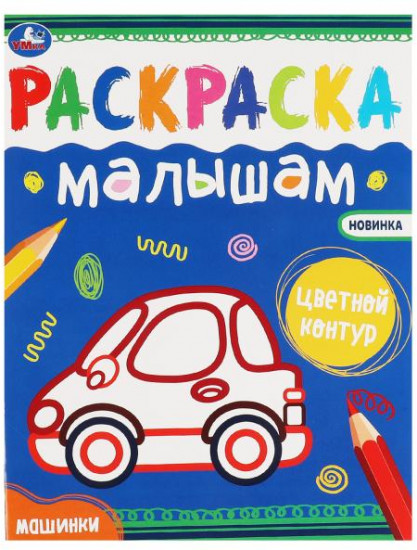 Машинки. Раскраски малышам