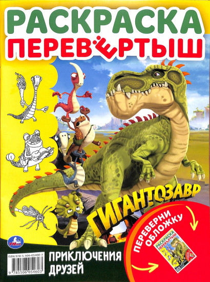 Гигантозавр. Раскраска-перевертыш