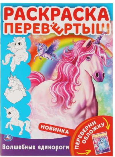 Волшебные единороги. Магические тайны