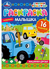 Раскраска-малышка «Машинки-друзья. Синий Трактор»