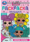 Раскраска-малышка «Весёлые модницы. Лол. 16 заданий»