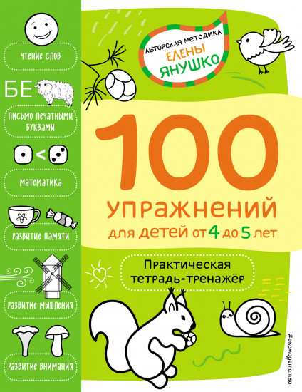 100 упражнений для детей от 4 до 5 лет