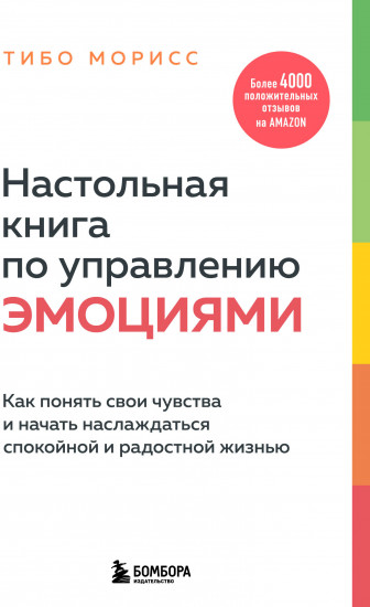 Настольная книга по управлению эмоциями. Как понять свои чувства и начать наслаждаться жизнью