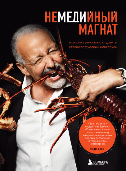 Немедийный магнат