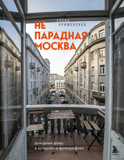 Непарадная Москва