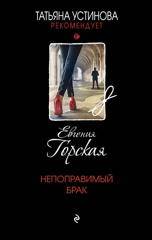 Непоправимый брак | Татьяна Устинова рекомендует