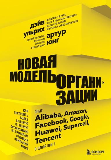 Новая модель организации. Как построить более сильную и гибкую организацию