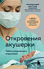 Откровения акушерки. Тайны родильного отделения