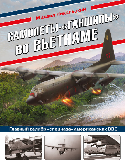 Самолеты-«ганшипы» во Вьетнаме