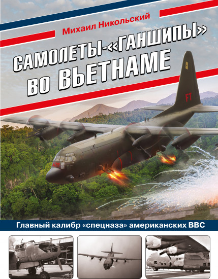 Самолеты-«ганшипы» во Вьетнаме. Главный калибр «спецназа» американских ВВС