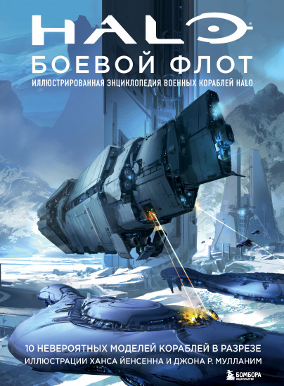 Halo. Боевой флот