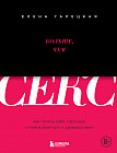 Больше, чем секс. Как понять себя, партнера и найти свой путь к удовольствию