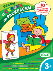 Буквы. Книжка с наклейками