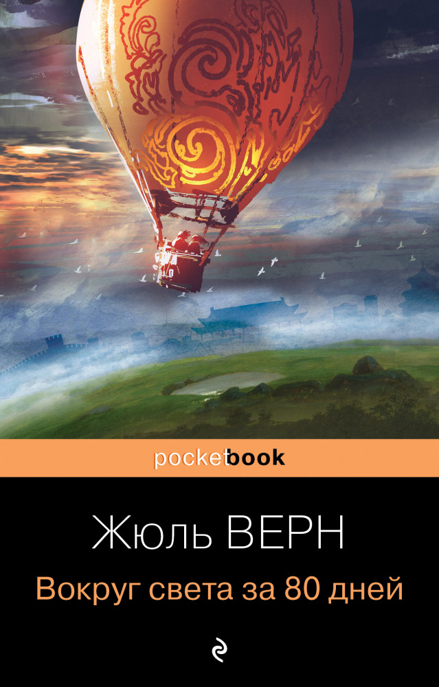 Вокруг света за 80 дней | Pocket Book (обложка)
