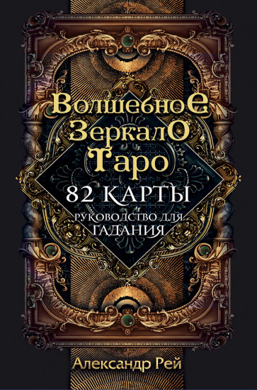 Волшебное зеркало Таро