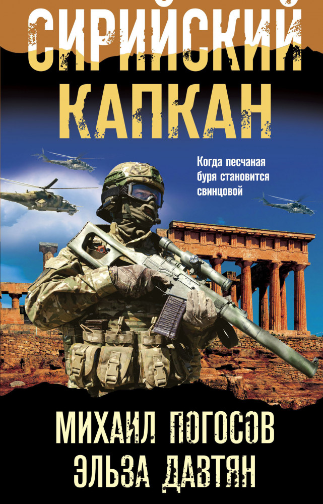 Сирийский капкан | Боевая хроника. Романы о памятных боях