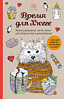 Время для Хюгге. Мини-раскраска-антистресс для творчества и вдохновения