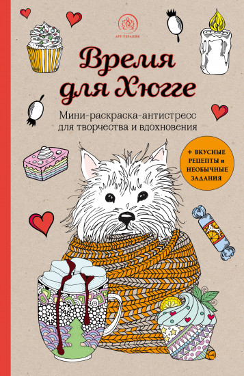 Время для Хюгге. Мини-раскраска-антистресс для творчества и вдохновения