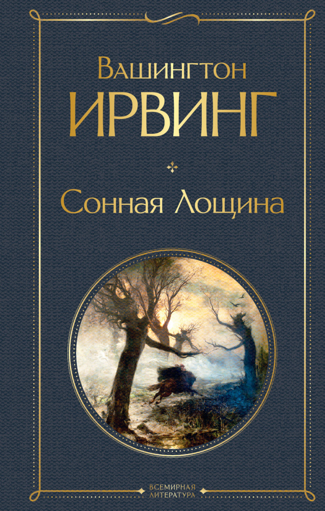 Сонная Лощина | Всемирная литература (новое оформление)
