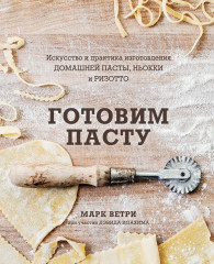 Готовим пасту. Искусство и практика