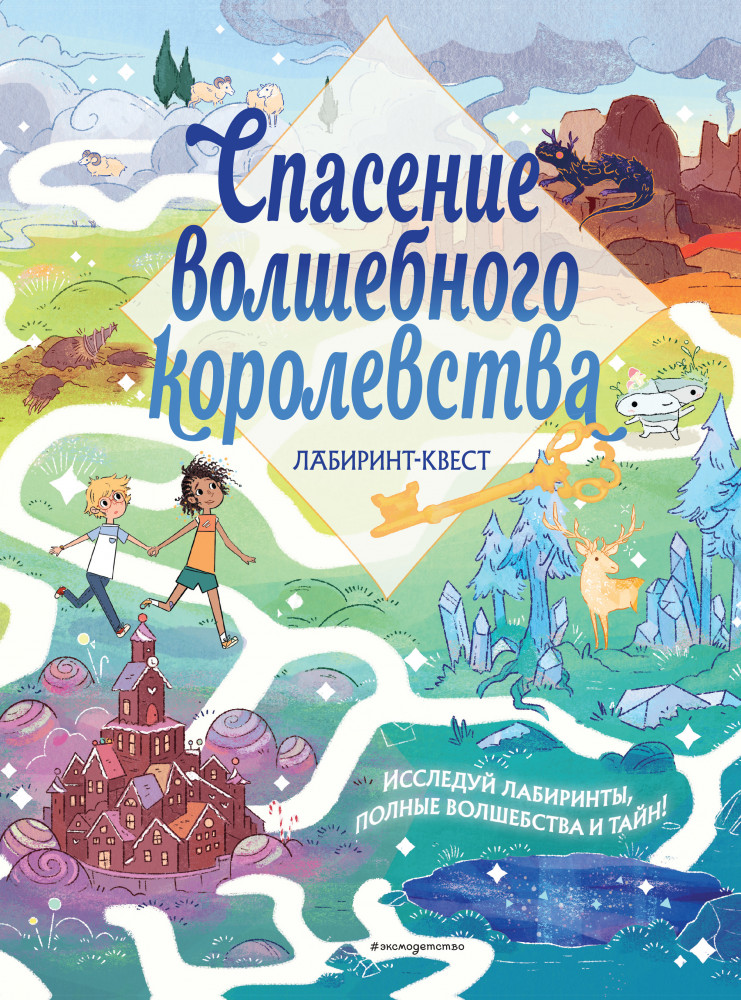 Спасение волшебного королевства. Лабиринт-квест | Книжный квест