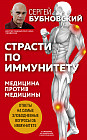 Страсти по иммунитету. Медицина против медицины