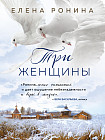 Три женщины