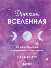 Дорогая вселенная
