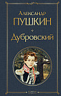 Дубровский