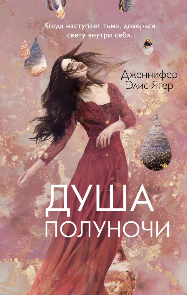 Душа полуночи | Young Adult. Хроники сумерек