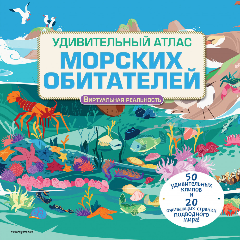 Удивительный атлас морских обитателей. Виртуальная реальность | Энциклопедии с виртуальной реальностью