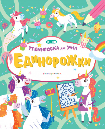 Единорожки