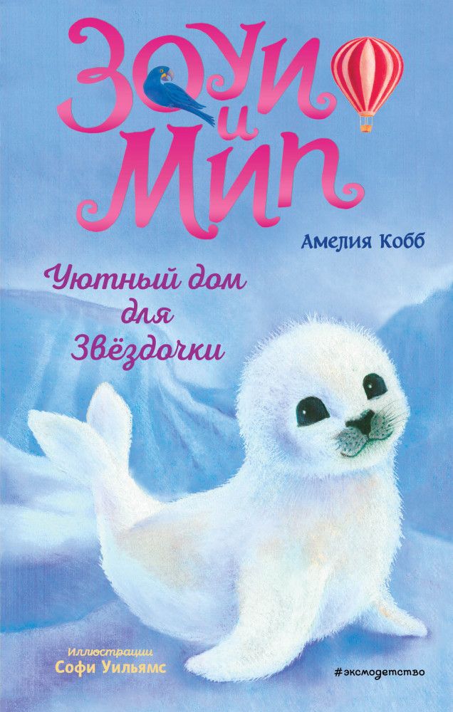 Уютный дом для Звёздочки | Детск. Зоуи и Мип. Приключения девочки и говорящего лемура