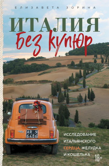 Италия без купюр