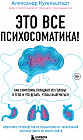 Это все психосоматика! Как симптомы попадают из головы в тело и что делать, чтобы вылечиться