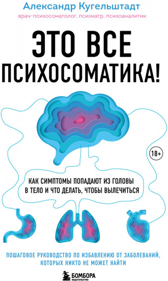 Это все психосоматика! Как симптомы попадают из головы в тело и что делать, чтобы вылечиться