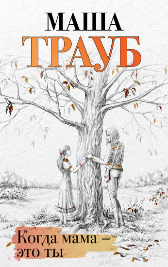 Когда мама — это ты
