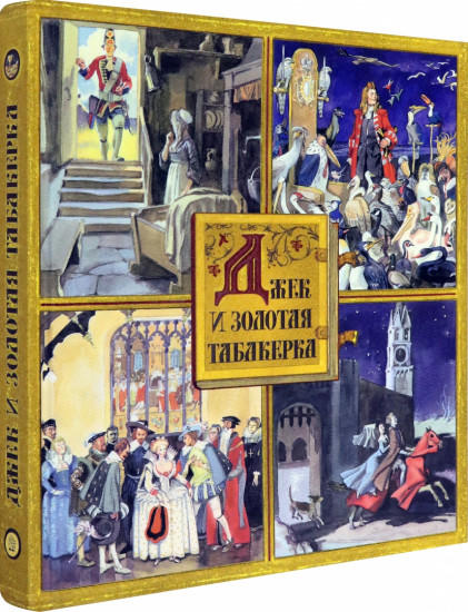 Джек и золотая табакерка
